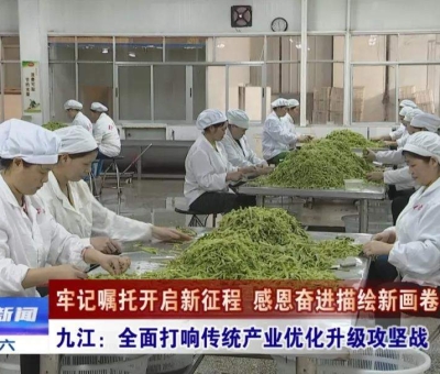 【九江新聞頭條】用三年時(shí)間基本完成傳統(tǒng)企業(yè)優(yōu)化升級 構(gòu)建九江更具競爭力的現(xiàn)代產(chǎn)業(yè)體系