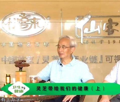 靈芝養(yǎng)生與健康（上）-林志彬、楊寶學(xué)教授作客仙客來公司 帶你認(rèn)識靈芝