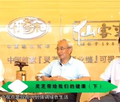 靈芝養(yǎng)生與健康（下）-林志彬、楊寶學(xué)教授等 揭開靈芝神秘面紗