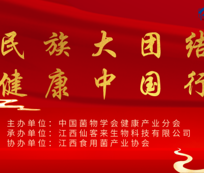“民族大團結 健康中國行”（蘇州站）暨第四屆靈芝養(yǎng)生文化節(jié)圓滿結束