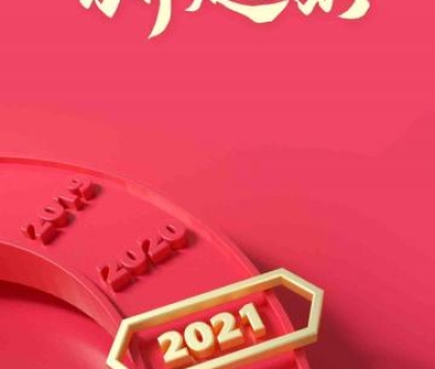 2020再見，2021你好！仙客來感恩與您同行