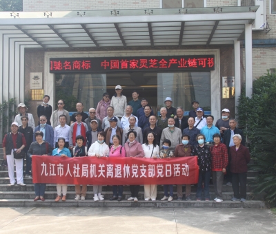 九江市人社局機(jī)關(guān)離退休干部蒞臨仙客來(lái)開(kāi)展“我看中國(guó)特色社會(huì)主義新時(shí)代”主題黨日活動(dòng)