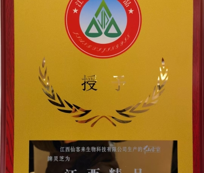 喜訊！仙客來(lái)牌靈芝被評(píng)為“江西精品”