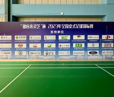 2023年全國桌式足球錦標(biāo)賽在九江開幕 800余名運(yùn)動(dòng)員激勵(lì)角逐