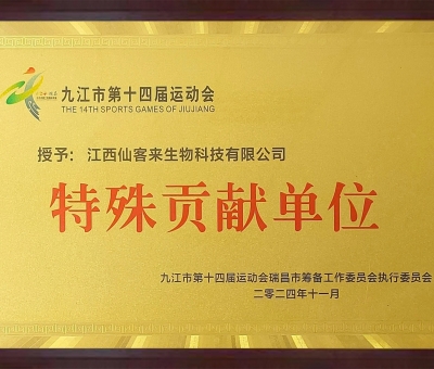 點(diǎn)贊！仙客來(lái)榮獲九江市第十四屆運(yùn)動(dòng)會(huì)特殊貢獻(xiàn)單位和九江市群眾體育先進(jìn)單位