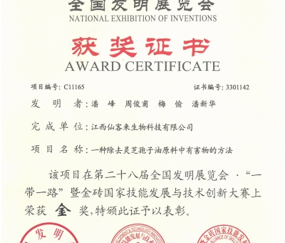 仙客來(lái)靈芝榮獲全國(guó)發(fā)明展覽會(huì)“金獎(jiǎng)”